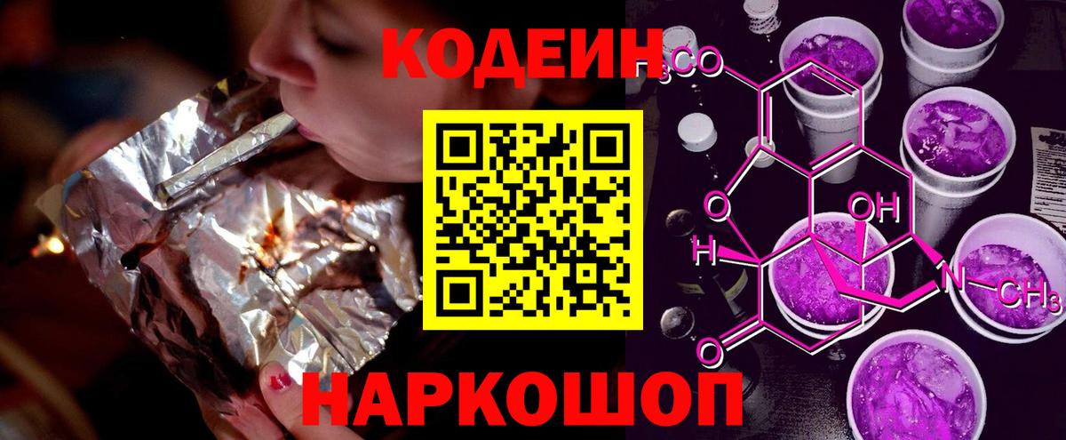 Codein напиток Lean (лин) Всеволожск
