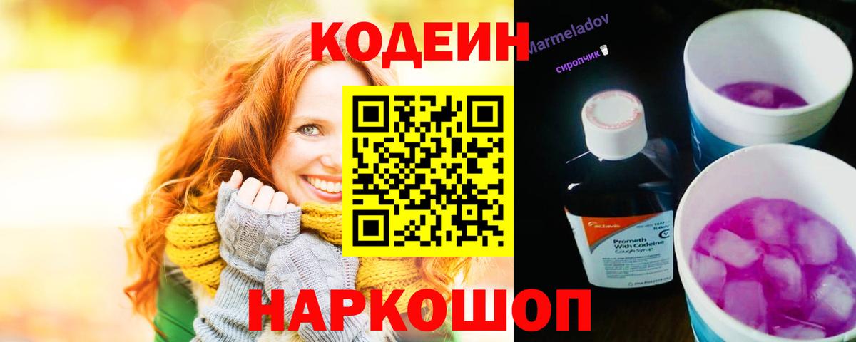 Всеволожск  Кодеиновый сироп Lean Purple Drank  Вход с VPN  Кодеиновый сироп Lean Purple Drank 